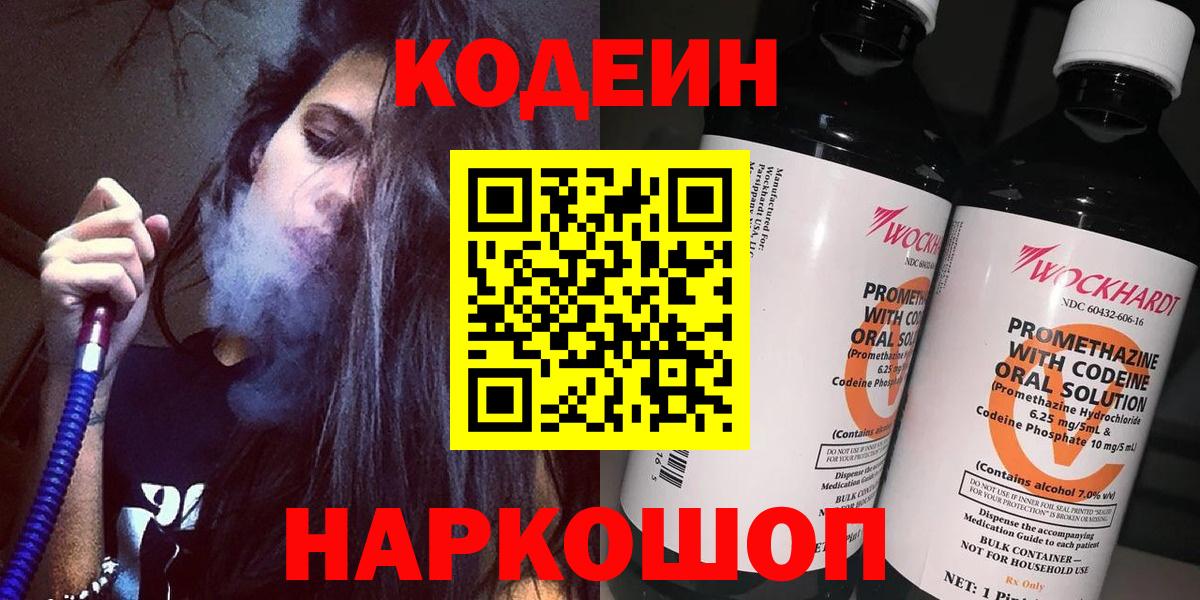 Малгобек  Кодеин Purple Drank  Вход с VPN  Codein напиток Lean (лин) 
